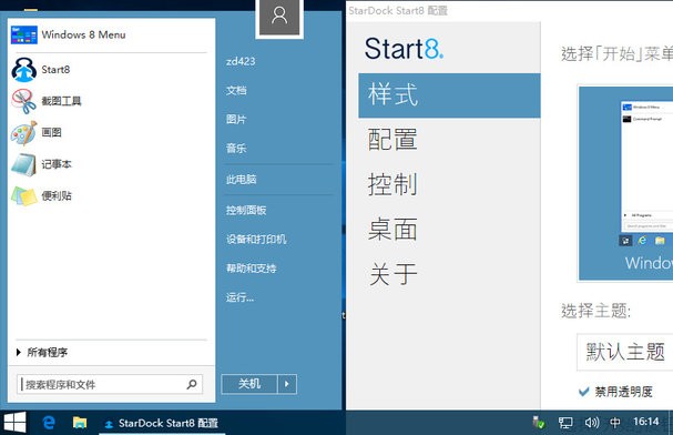 Stardock Start8 for Win10开始菜单安装