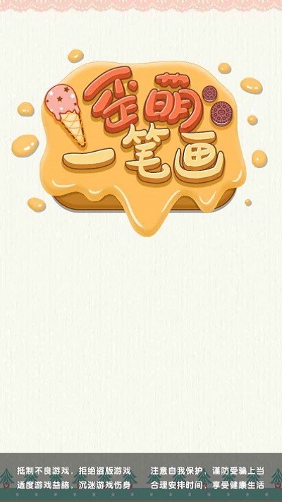 歪萌一笔画小游戏下载
