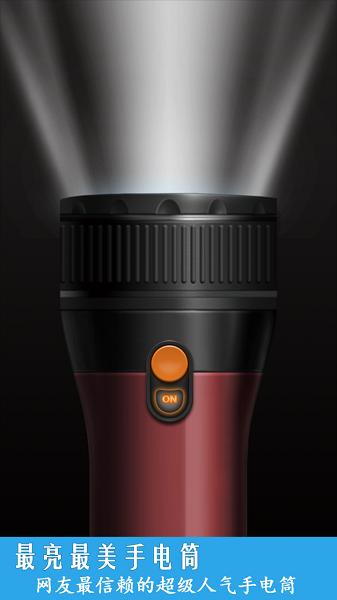 最亮最美手电筒下载