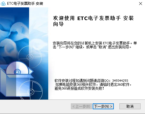etc电子发票助手安装