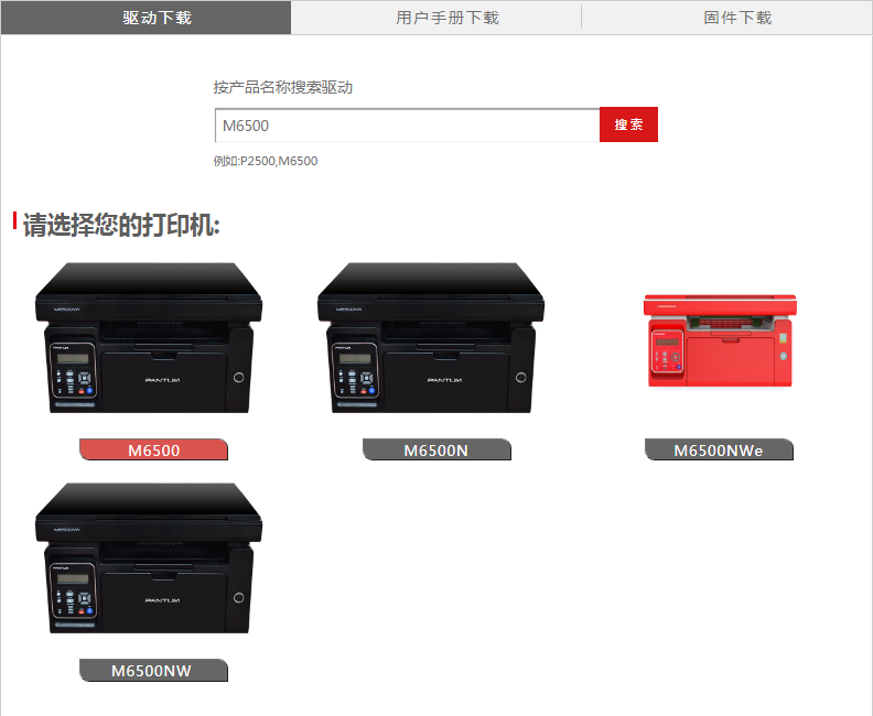 奔图M6500NW打印机驱动下载