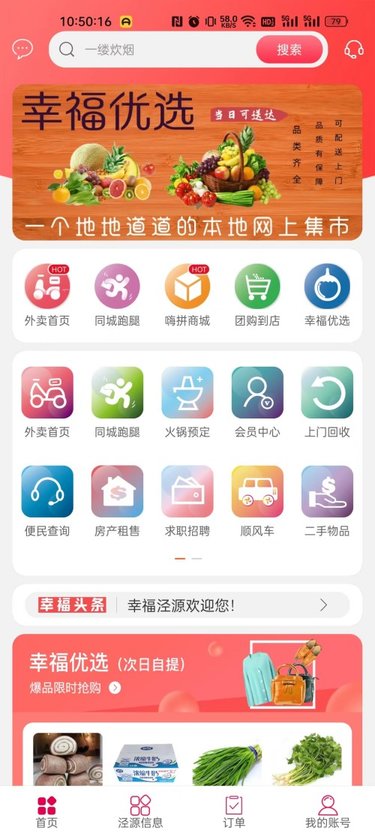 幸福泾源app下载