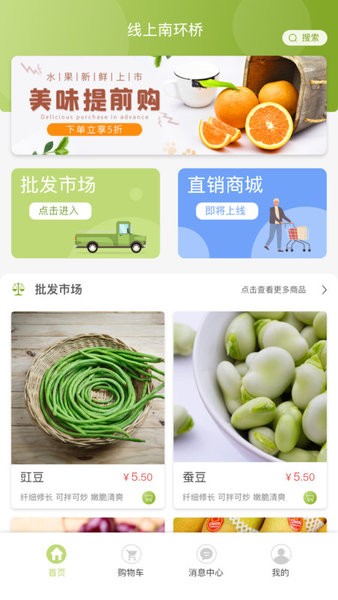 线上南环桥农产品app