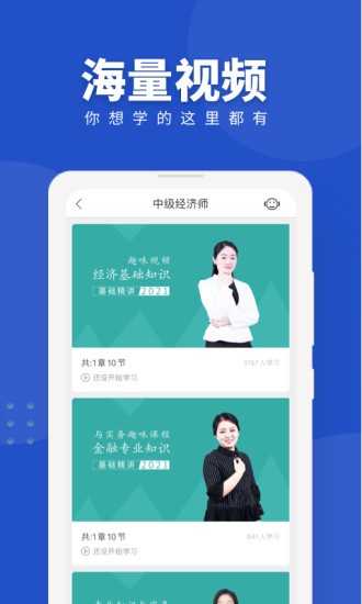 经济师随身学app下载