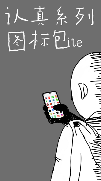 认真系列图标Lite app下载
