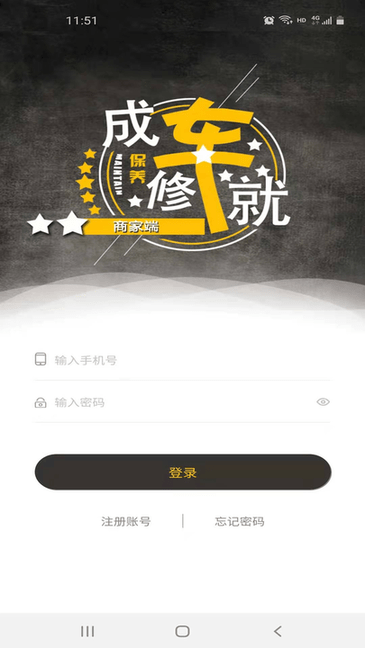 成就商家版app