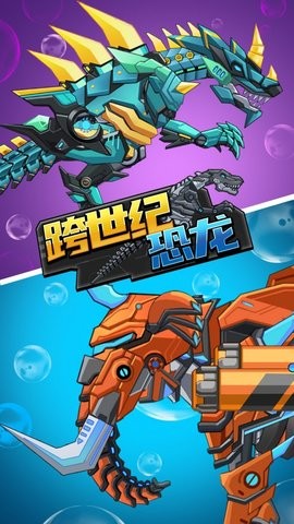 跨世纪恐龙游戏