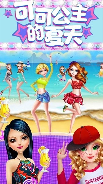可可公主的夏天沙滩派对 可可公主的夏天沙滩派对完整版