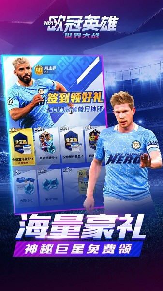 世界大战欧冠英雄下载