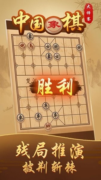 中国象棋大师赛游戏