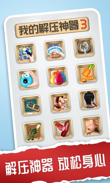 我的解压神器3游戏