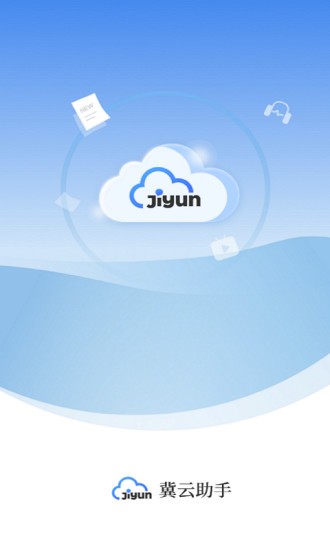 冀云助手app下载