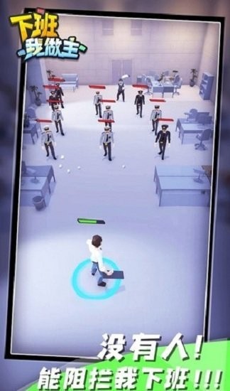 下班我做主游戏