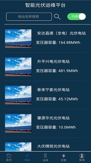 智能光伏运维系统 智能光伏运维app