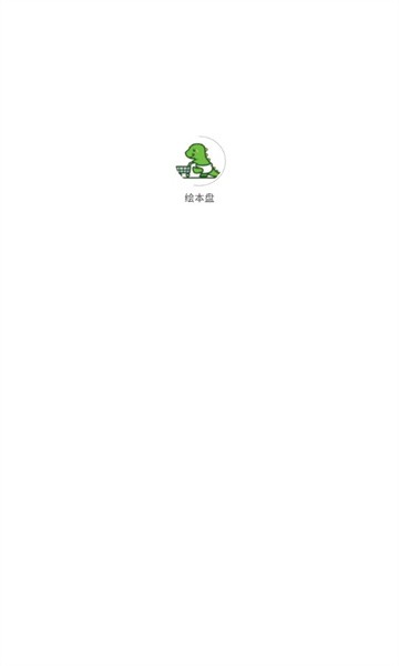 绘本盘 绘本盘app