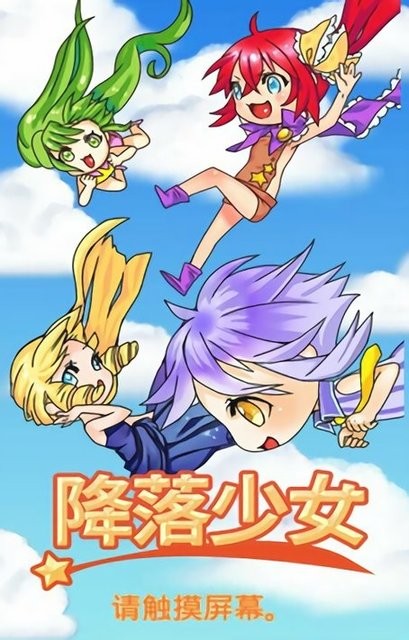 降落少女游戏
