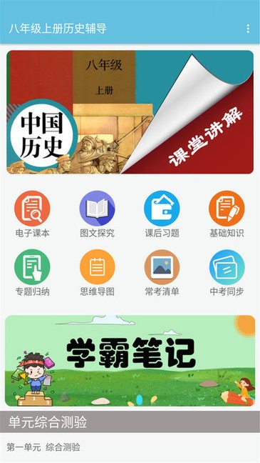 八年级上册历史辅导app