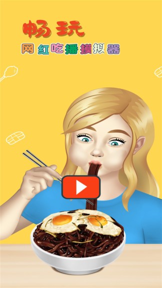 网红吃播模拟器游戏