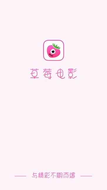 草莓电影 草莓电影app