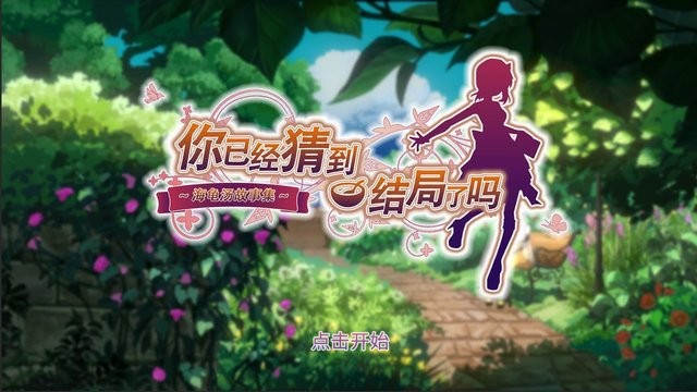 你已经猜到结局了吗 你已经猜到结局了吗游戏