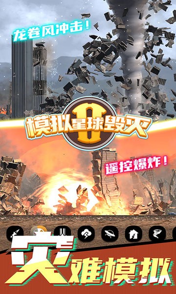 模拟星球毁灭2游戏