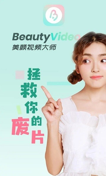 视频美颜大师软件免费版 视频美颜大师官方版app下载