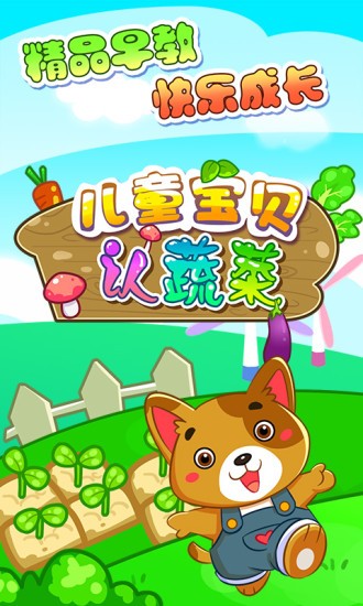 儿童宝贝认蔬菜官方