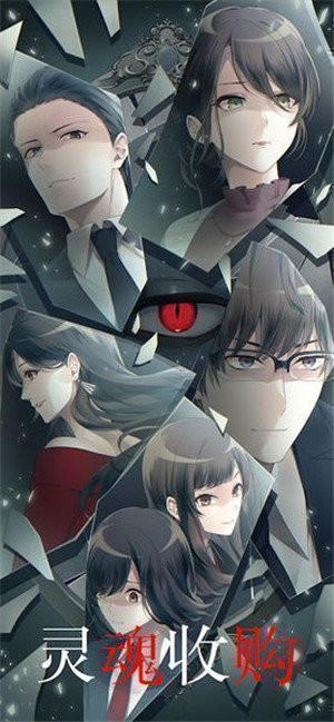 灵魂收购下载