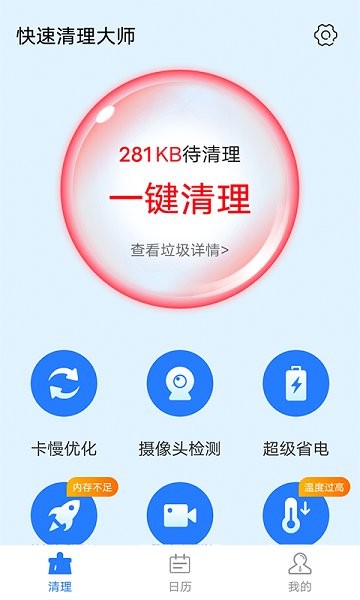 全快速清理大师app