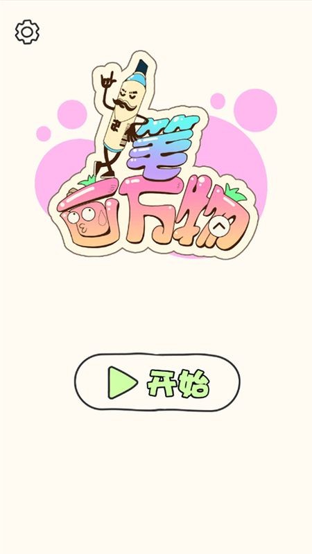 一笔画万物游戏下载