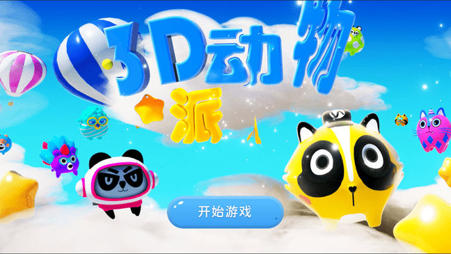 3D动物派对游戏 3D动物派对游戏