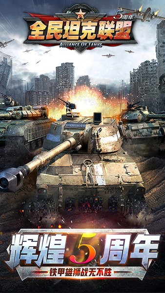  全民坦克联盟BT版游戏