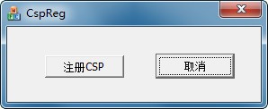 csp注册错误补丁