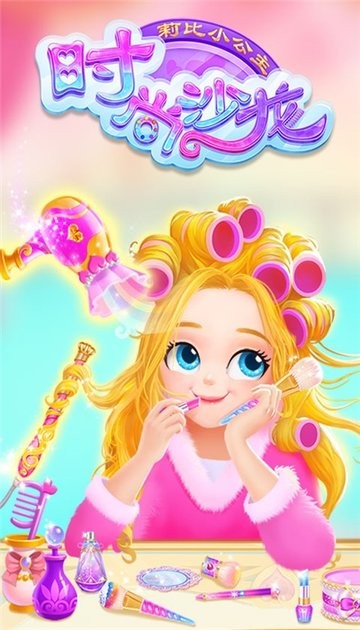 莉比小公主时尚沙龙游戏
