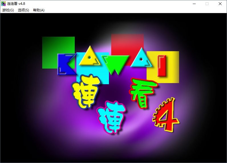 连连看电脑版 连连看电脑版