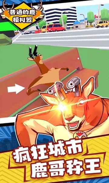 普通的鹿模拟器手机版 普通的鹿模拟器游戏中文版