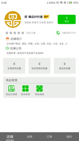 臻品村村通商户版app