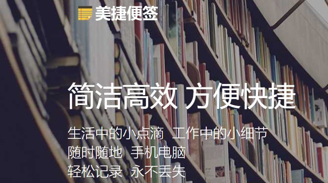 美捷便签软件 美捷便签软件