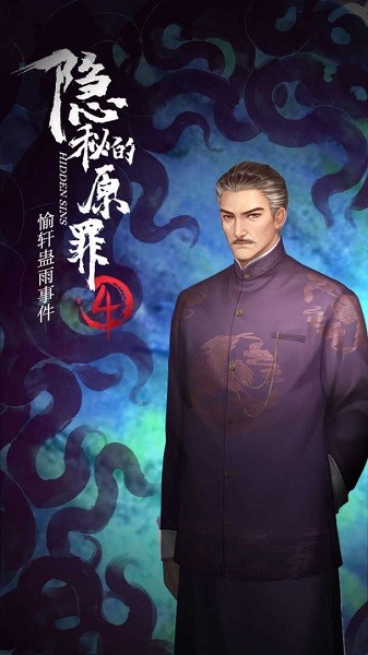 隐秘的原罪4游戏下载