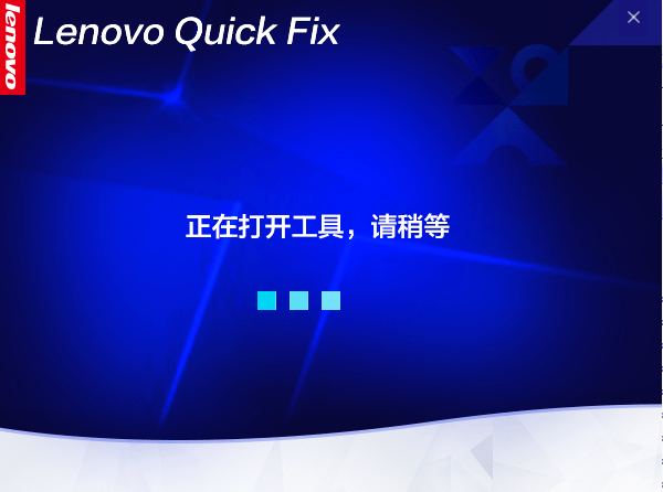 Lenovo Quick Fix Lenovo Quick Fix安装