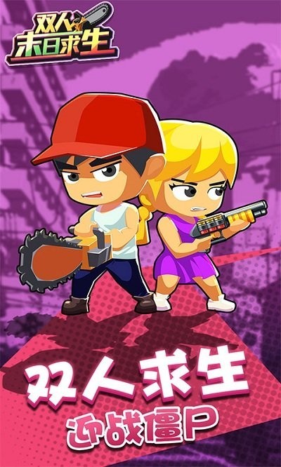 双人末日求生游戏下载