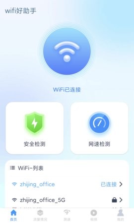 wifi好助手