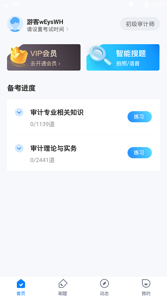 初级审计师考试聚题库app 初级审计师考试聚题库手机版下载