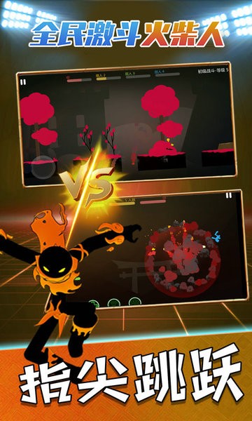 全民激斗火柴人 全民激斗火柴人下载