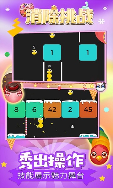 消除挑战游戏