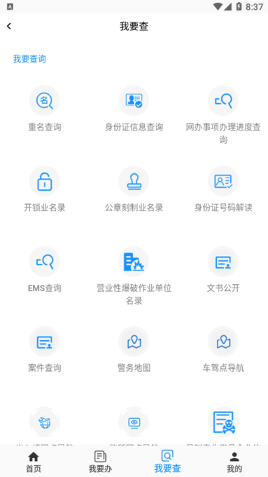 通辽公安app