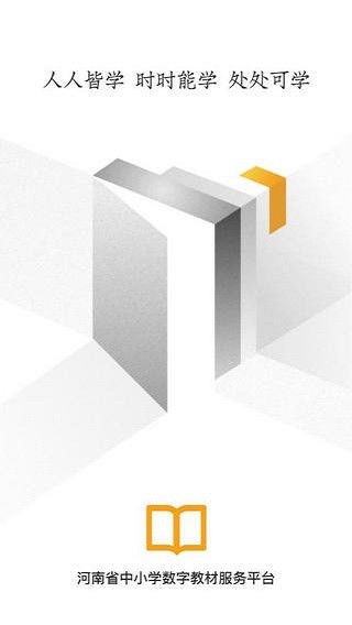 河南省中小学数字教材服务平台app