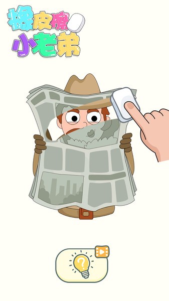 橡皮擦小老弟下载