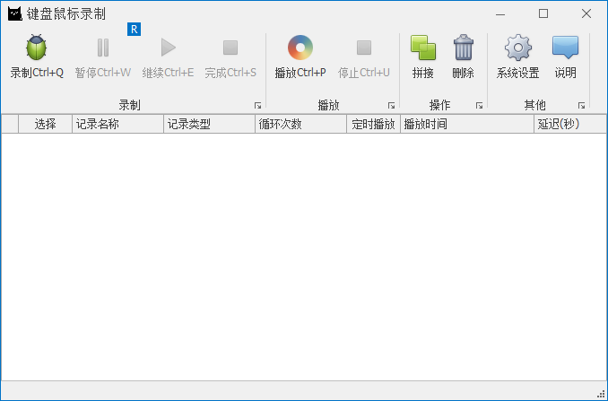 键盘鼠标录制器回放器 键盘鼠标录制器回放器下载