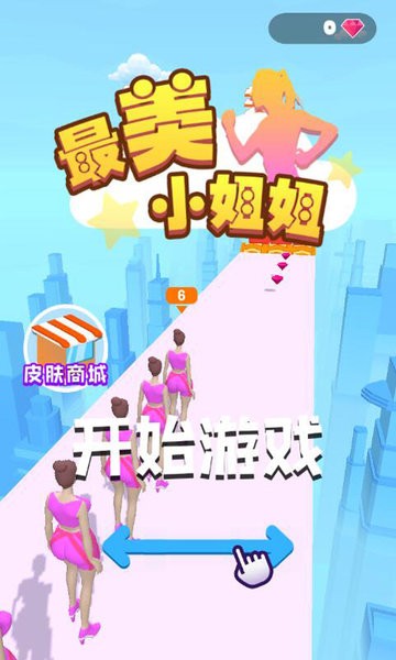 最美小姐姐游戏